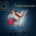 كيف تسوق لعقارك، باستراتيجيات تسويق عقاري مثالية؟!