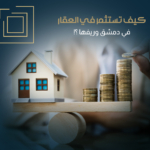 كيف تستثمر في العقار في دمشق وريفها؟