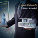 كيف تختار العقار المناسب في دمشق؟